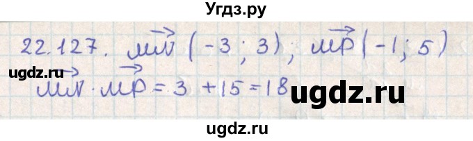 ГДЗ (Решебник) по геометрии 11 класс Мерзляк А.Г. / параграф 22 / 22.127