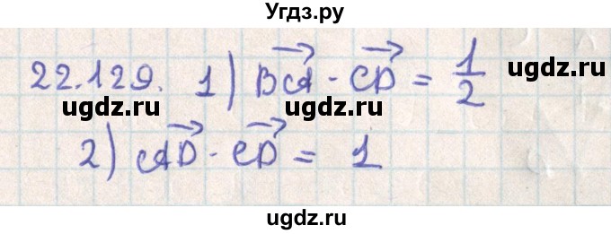 ГДЗ (Решебник) по геометрии 11 класс Мерзляк А.Г. / параграф 22 / 22.129