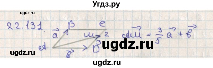 ГДЗ (Решебник) по геометрии 11 класс Мерзляк А.Г. / параграф 22 / 22.131