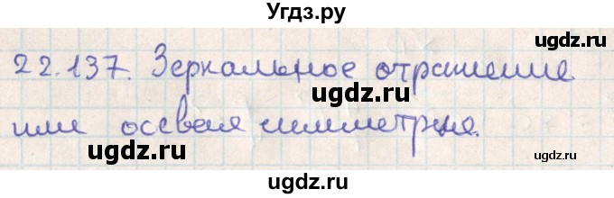 ГДЗ (Решебник) по геометрии 11 класс Мерзляк А.Г. / параграф 22 / 22.137
