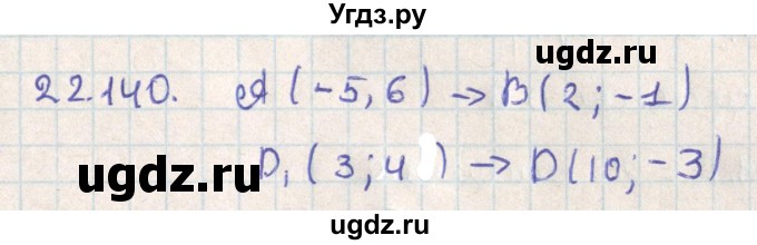 ГДЗ (Решебник) по геометрии 11 класс Мерзляк А.Г. / параграф 22 / 22.140