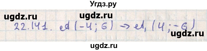 ГДЗ (Решебник) по геометрии 11 класс Мерзляк А.Г. / параграф 22 / 22.141