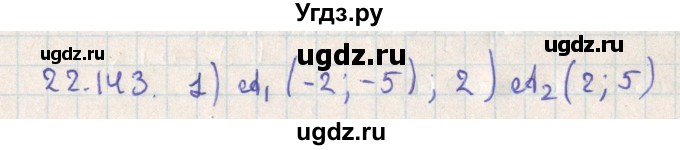 ГДЗ (Решебник) по геометрии 11 класс Мерзляк А.Г. / параграф 22 / 22.143