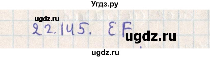 ГДЗ (Решебник) по геометрии 11 класс Мерзляк А.Г. / параграф 22 / 22.145