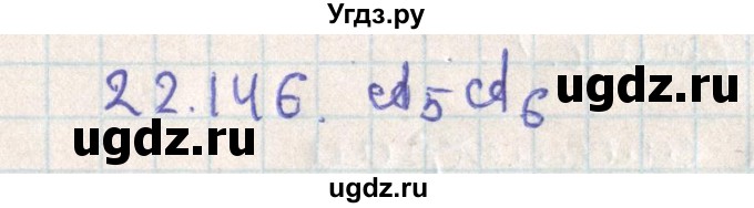 ГДЗ (Решебник) по геометрии 11 класс Мерзляк А.Г. / параграф 22 / 22.146