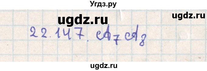 ГДЗ (Решебник) по геометрии 11 класс Мерзляк А.Г. / параграф 22 / 22.147