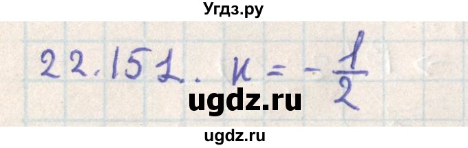ГДЗ (Решебник) по геометрии 11 класс Мерзляк А.Г. / параграф 22 / 22.151