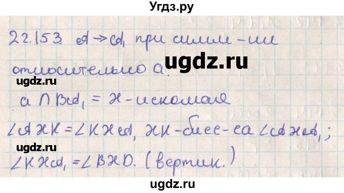 ГДЗ (Решебник) по геометрии 11 класс Мерзляк А.Г. / параграф 22 / 22.153