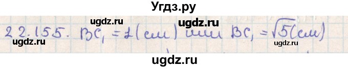 ГДЗ (Решебник) по геометрии 11 класс Мерзляк А.Г. / параграф 22 / 22.155