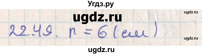 ГДЗ (Решебник) по геометрии 11 класс Мерзляк А.Г. / параграф 22 / 22.49