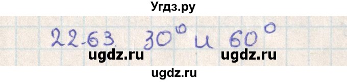 ГДЗ (Решебник) по геометрии 11 класс Мерзляк А.Г. / параграф 22 / 22.63