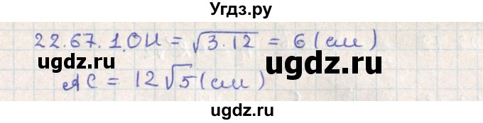ГДЗ (Решебник) по геометрии 11 класс Мерзляк А.Г. / параграф 22 / 22.67