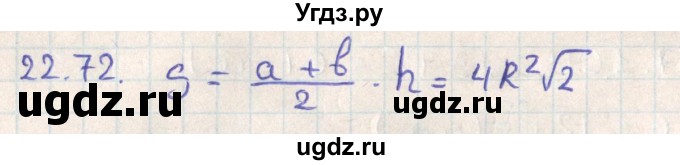 ГДЗ (Решебник) по геометрии 11 класс Мерзляк А.Г. / параграф 22 / 22.72