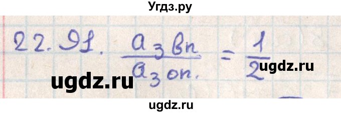 ГДЗ (Решебник) по геометрии 11 класс Мерзляк А.Г. / параграф 22 / 22.91