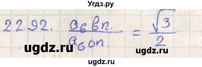 ГДЗ (Решебник) по геометрии 11 класс Мерзляк А.Г. / параграф 22 / 22.92