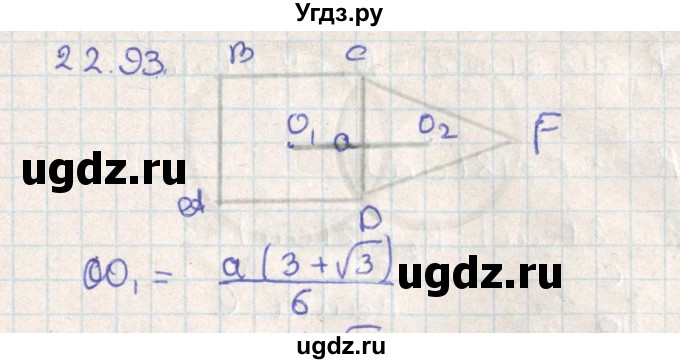 ГДЗ (Решебник) по геометрии 11 класс Мерзляк А.Г. / параграф 22 / 22.93