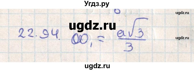 ГДЗ (Решебник) по геометрии 11 класс Мерзляк А.Г. / параграф 22 / 22.94