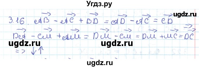 ГДЗ (Решебник) по геометрии 11 класс Мерзляк А.Г. / параграф 3 / 3.16