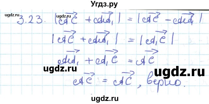 ГДЗ (Решебник) по геометрии 11 класс Мерзляк А.Г. / параграф 3 / 3.23