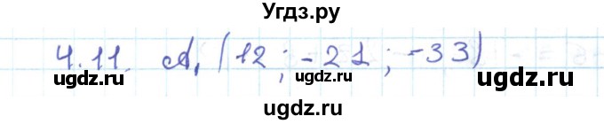 ГДЗ (Решебник) по геометрии 11 класс Мерзляк А.Г. / параграф 4 / 4.11