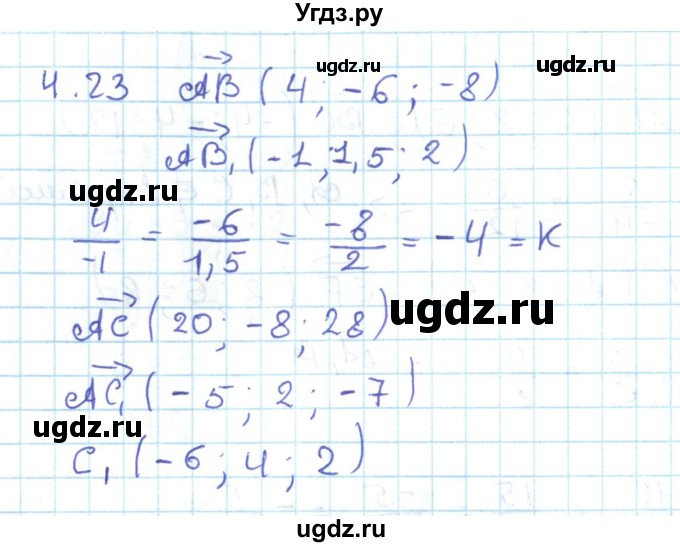 ГДЗ (Решебник) по геометрии 11 класс Мерзляк А.Г. / параграф 4 / 4.23