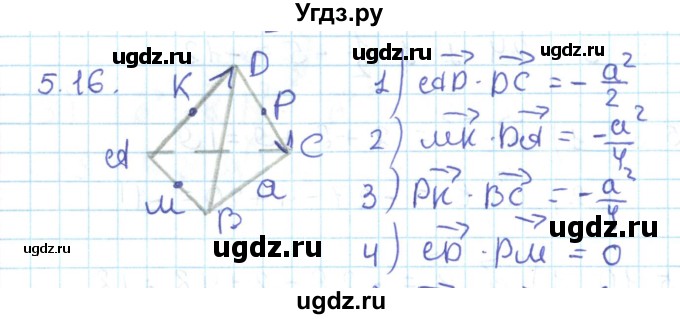 ГДЗ (Решебник) по геометрии 11 класс Мерзляк А.Г. / параграф 5 / 5.16