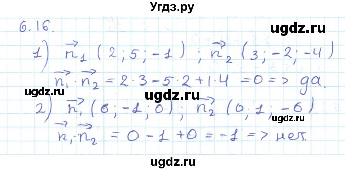 ГДЗ (Решебник) по геометрии 11 класс Мерзляк А.Г. / параграф 6 / 6.16