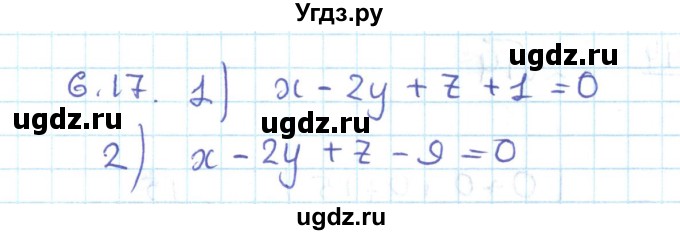 ГДЗ (Решебник) по геометрии 11 класс Мерзляк А.Г. / параграф 6 / 6.17