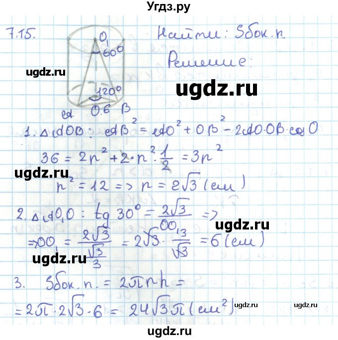 ГДЗ (Решебник) по геометрии 11 класс Мерзляк А.Г. / параграф 7 / 7.15