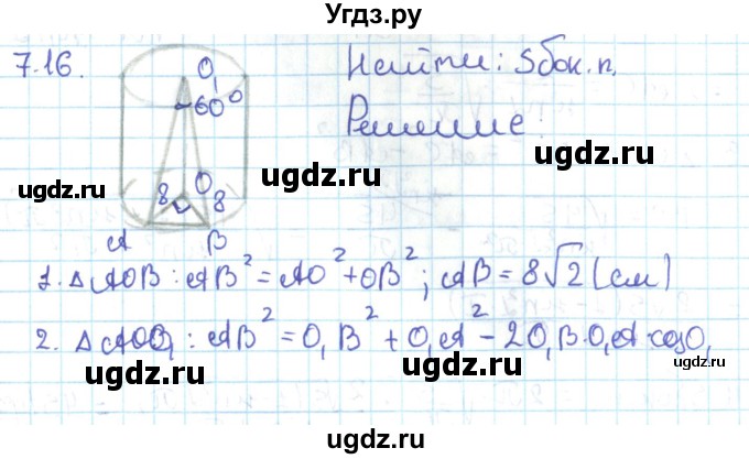 ГДЗ (Решебник) по геометрии 11 класс Мерзляк А.Г. / параграф 7 / 7.16