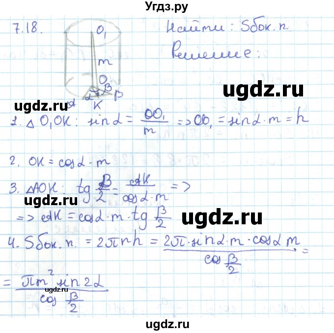 ГДЗ (Решебник) по геометрии 11 класс Мерзляк А.Г. / параграф 7 / 7.18