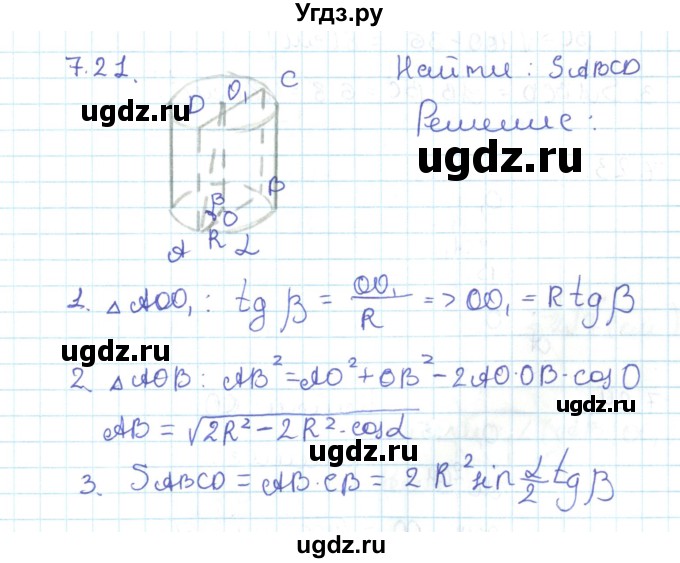 ГДЗ (Решебник) по геометрии 11 класс Мерзляк А.Г. / параграф 7 / 7.21