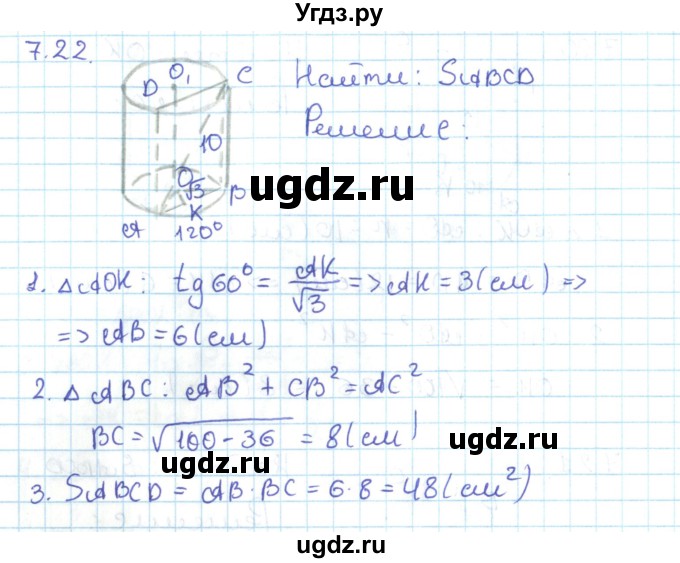 ГДЗ (Решебник) по геометрии 11 класс Мерзляк А.Г. / параграф 7 / 7.22
