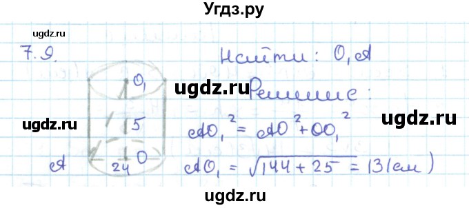 ГДЗ (Решебник) по геометрии 11 класс Мерзляк А.Г. / параграф 7 / 7.9