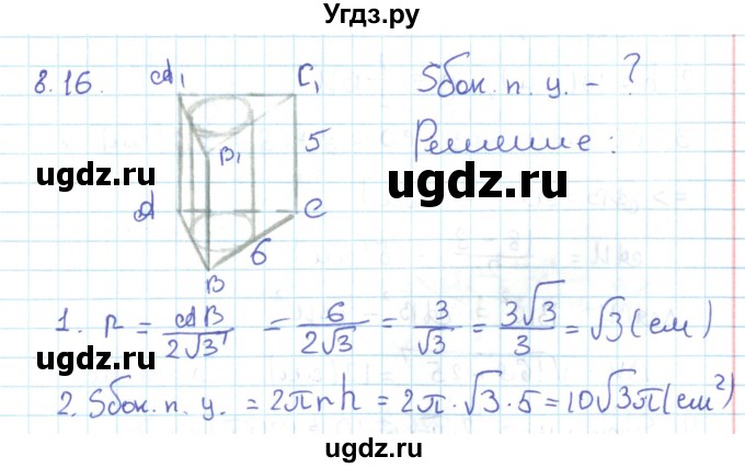 ГДЗ (Решебник) по геометрии 11 класс Мерзляк А.Г. / параграф 8 / 8.16