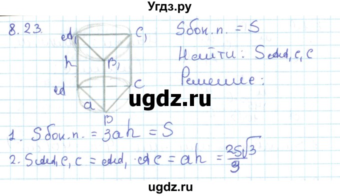 ГДЗ (Решебник) по геометрии 11 класс Мерзляк А.Г. / параграф 8 / 8.23