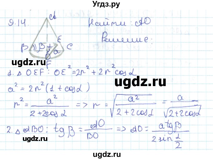 ГДЗ (Решебник) по геометрии 11 класс Мерзляк А.Г. / параграф 9 / 9.14