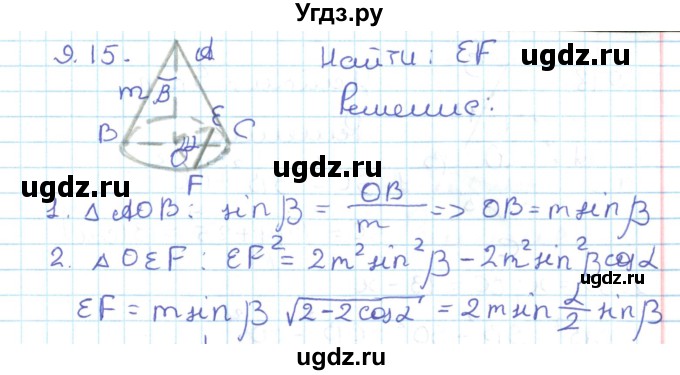 ГДЗ (Решебник) по геометрии 11 класс Мерзляк А.Г. / параграф 9 / 9.15
