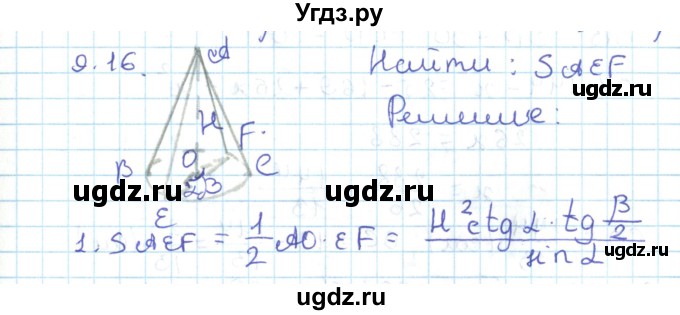 ГДЗ (Решебник) по геометрии 11 класс Мерзляк А.Г. / параграф 9 / 9.16