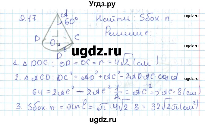 ГДЗ (Решебник) по геометрии 11 класс Мерзляк А.Г. / параграф 9 / 9.17