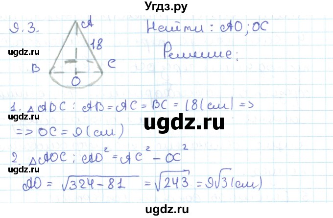 ГДЗ (Решебник) по геометрии 11 класс Мерзляк А.Г. / параграф 9 / 9.3
