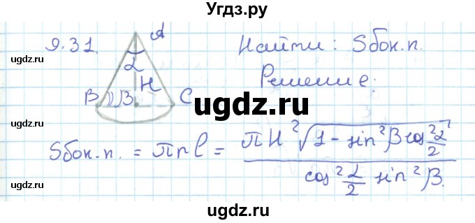 ГДЗ (Решебник) по геометрии 11 класс Мерзляк А.Г. / параграф 9 / 9.31