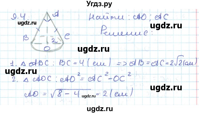 ГДЗ (Решебник) по геометрии 11 класс Мерзляк А.Г. / параграф 9 / 9.4