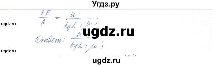 ГДЗ (Решебник) по физике 10 класс Хижнякова Л.С. / параграф номер / 26(продолжение 6)