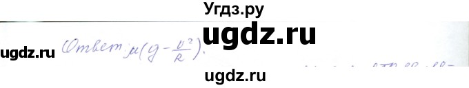 ГДЗ (Решебник) по физике 10 класс Хижнякова Л.С. / Задания повышенной сложности / механика номер / 4(продолжение 2)