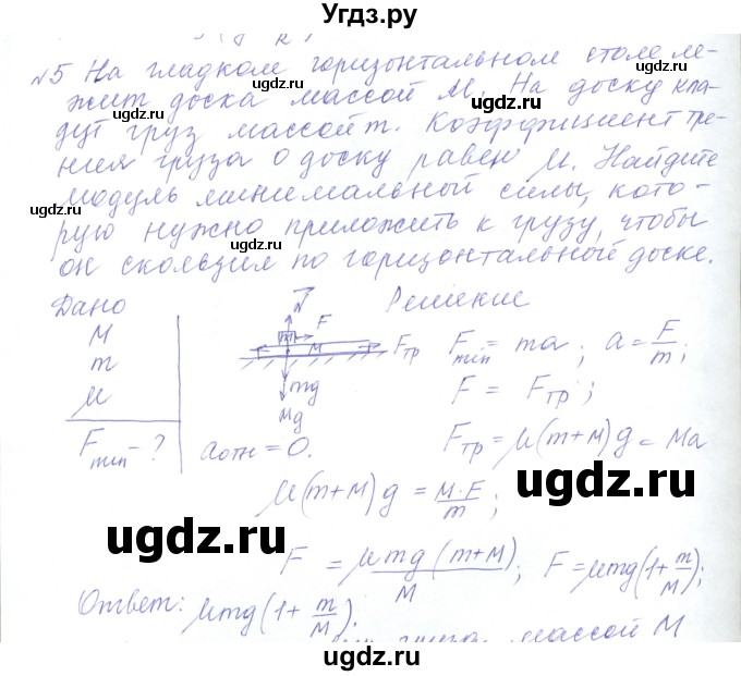 ГДЗ (Решебник) по физике 10 класс Хижнякова Л.С. / Задания повышенной сложности / механика номер / 5