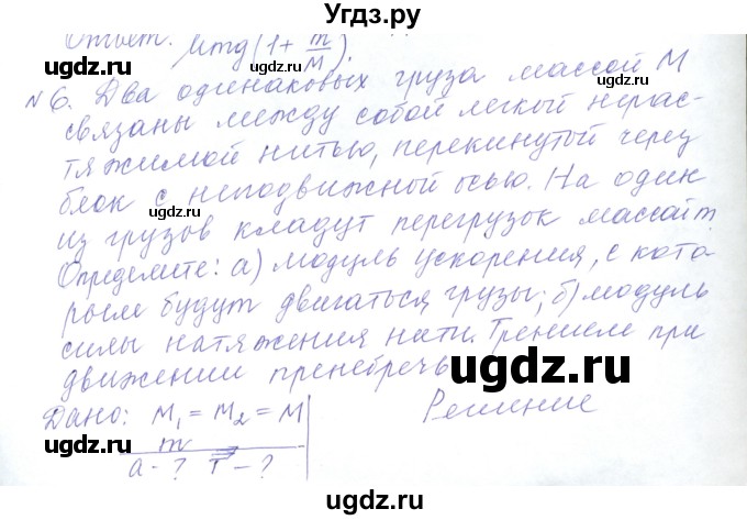 ГДЗ (Решебник) по физике 10 класс Хижнякова Л.С. / Задания повышенной сложности / механика номер / 6