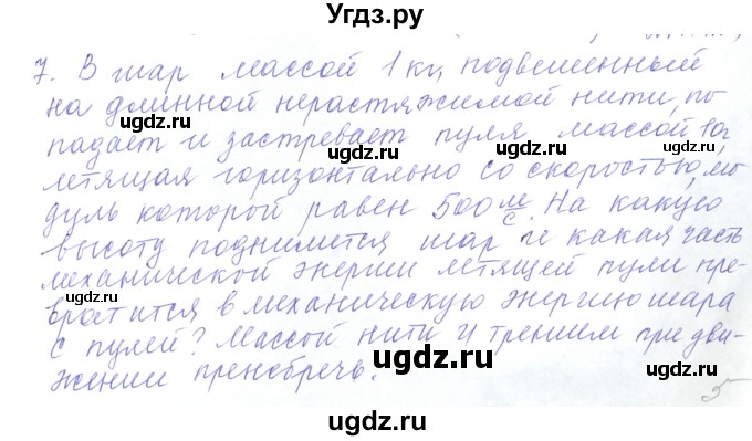 ГДЗ (Решебник) по физике 10 класс Хижнякова Л.С. / Задания повышенной сложности / механика номер / 7