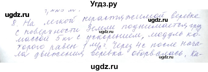 ГДЗ (Решебник) по физике 10 класс Хижнякова Л.С. / Задания повышенной сложности / механика номер / 8