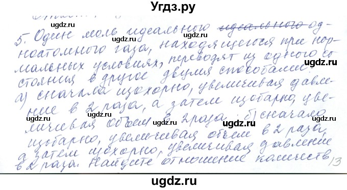 ГДЗ (Решебник) по физике 10 класс Хижнякова Л.С. / Задания повышенной сложности / молекулярная физика номер / 5